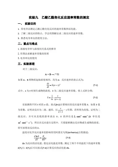 乙酸乙酯皂化反应速率常数的测定