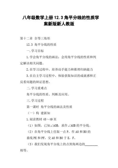 八年级数学上册12.3角平分线的性质学案新版新人教版