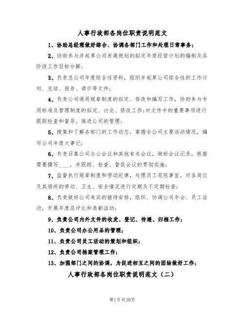 人事行政部各岗位职责说明范文（五篇）