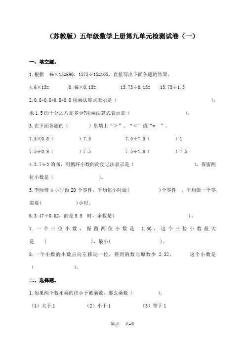 (苏教版)五年级数学上册第九单元检测试卷(一)