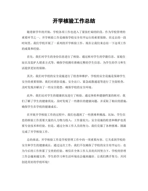 开学核验工作总结