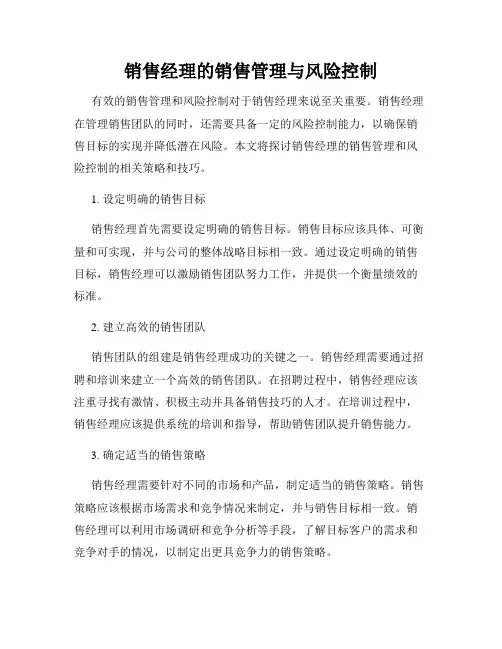 销售经理的销售管理与风险控制