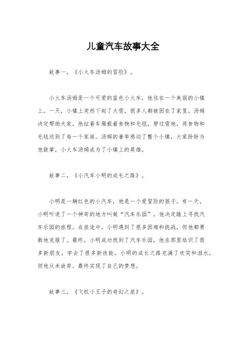 儿童汽车故事大全