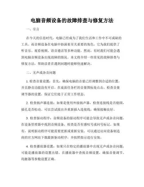 电脑音频设备的故障排查与修复方法