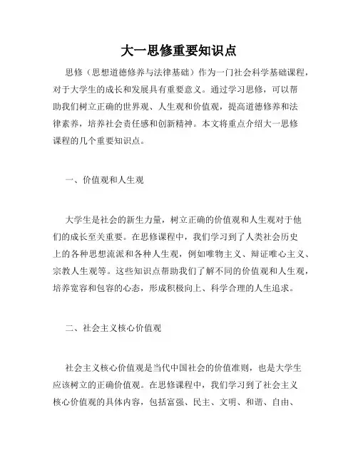 大一思修重要知识点
