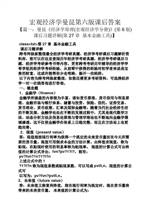 宏观经济学曼昆第六版课后答案