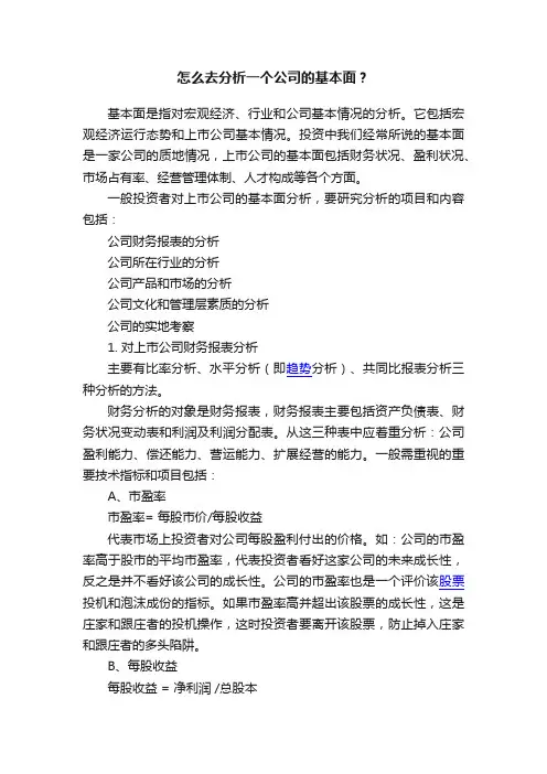 怎么去分析一个公司的基本面？