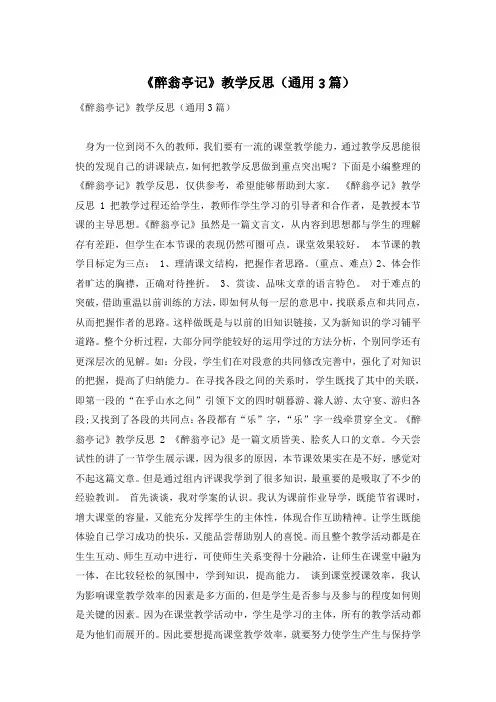 《醉翁亭记》教学反思(通用3篇)