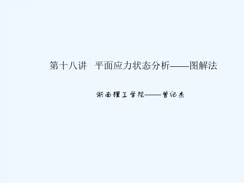 19讲 平面应力状态分析图解法