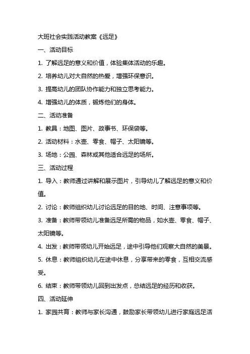 大班社会实践活动教案《远足》