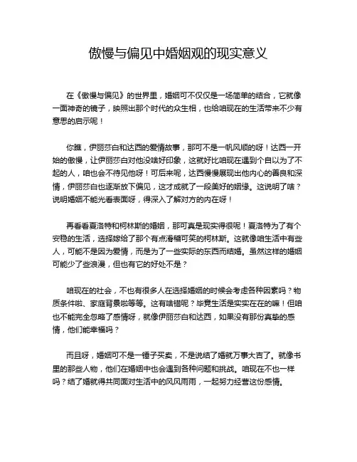 傲慢与偏见中婚姻观的现实意义