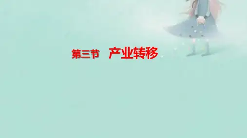 人教版地理选择性必修二第四章 第三节 产业转移