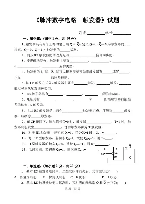 《数字电路-触发器》试题
