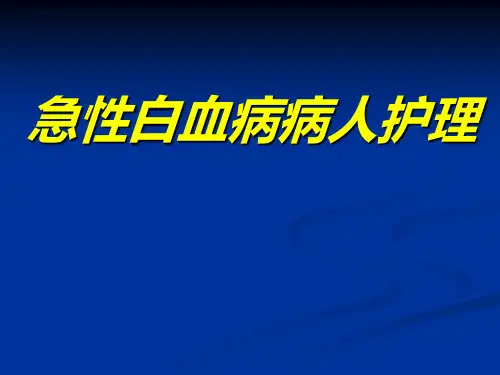 急性白血病病人护理