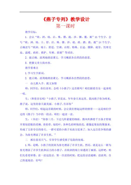 人教版三年级下册《燕子专列》第一课时教学设计