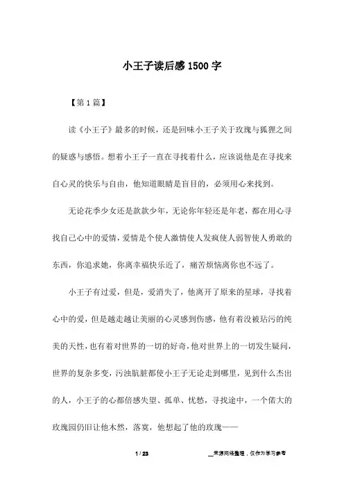 小王子读后感1500字