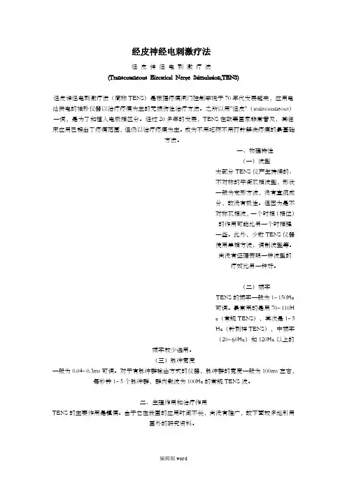经皮神经电刺激疗法