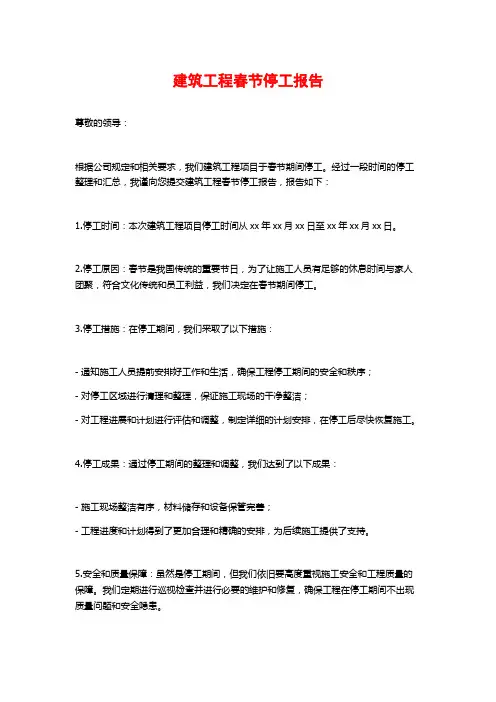 建筑工程春节停工报告