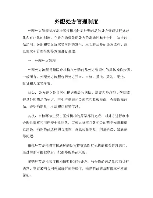 外配处方管理制度