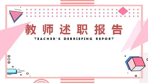教师个人述职报告ppt课件