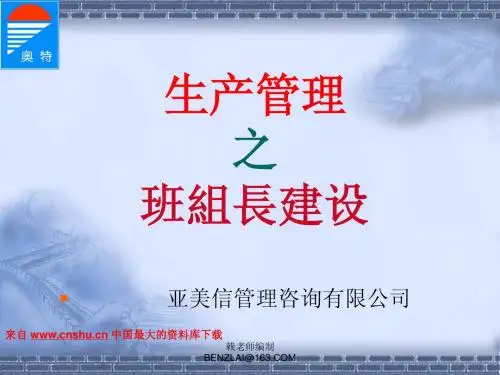 生产管理之班组长建设(PPT 66页)