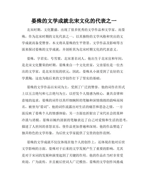晏殊的文学成就北宋文化的代表之一