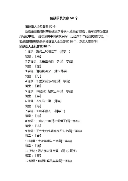 猜谜语及答案50个