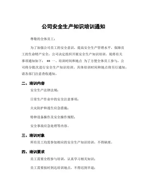 公司安全生产知识培训通知