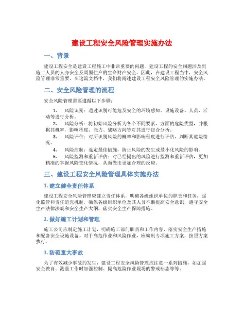 建设工程安全风险管理实施办法