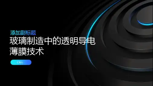 玻璃制造中的透明导电薄膜技术