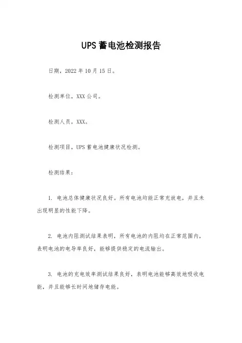 UPS蓄电池检测报告