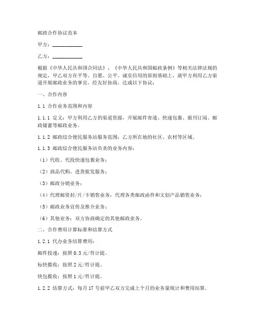 邮政合作协议范本