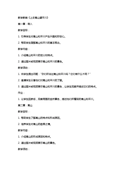 教学教案上去高山望平川