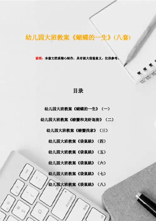 幼儿园大班教案《蝴蝶的一生》(八套)