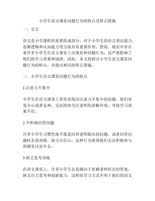小学生语文课堂问题行为的特点及矫正措施