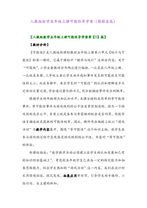 2023年人教版数学五年级上册可能性导学案(精推3篇)