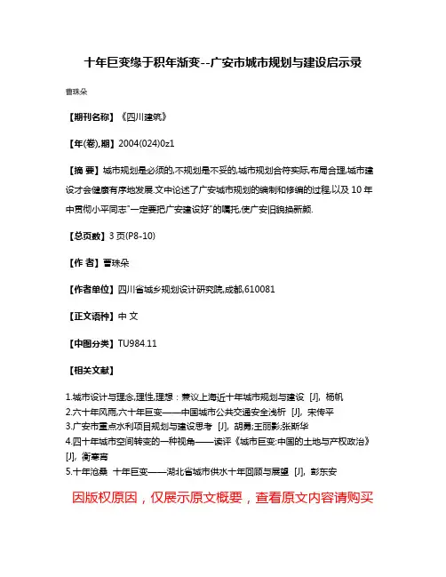 十年巨变缘于积年渐变--广安市城市规划与建设启示录