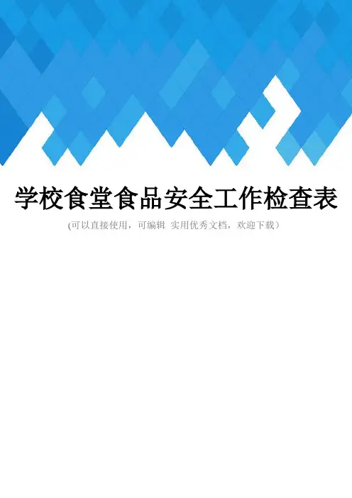 学校食堂食品安全工作检查表完整