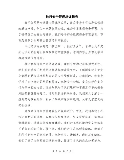 杜邦安全管理培训报告