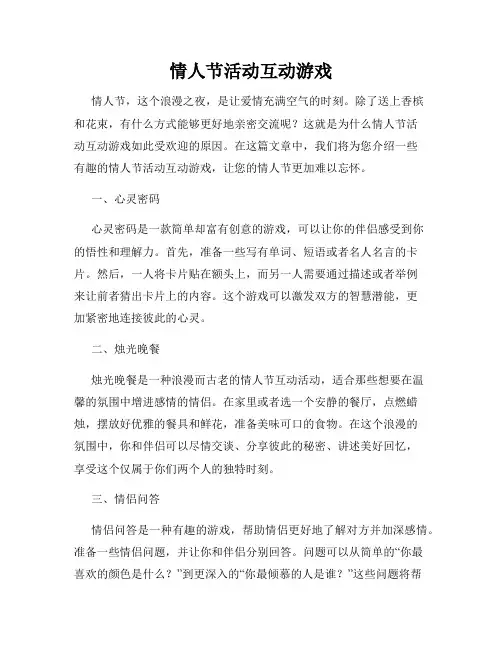 情人节活动互动游戏