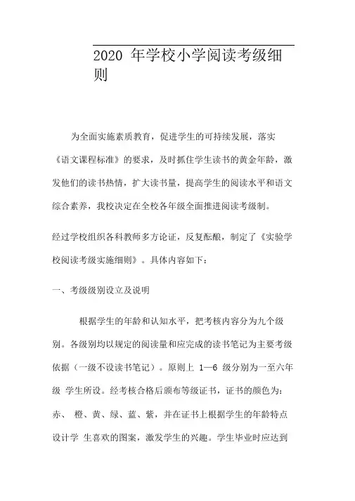 2020年学校小学阅读考级细则