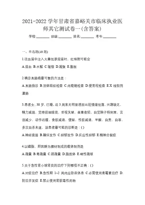 2021-2022学年甘肃省嘉峪关市临床执业医师其它测试卷一(含答案)