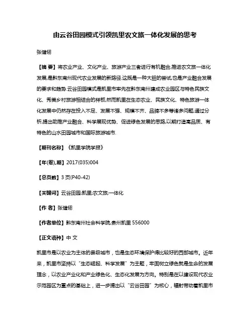 由云谷田园模式引领凯里农文旅一体化发展的思考