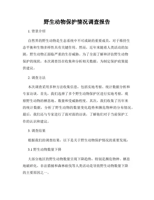 野生动物保护情况调查报告