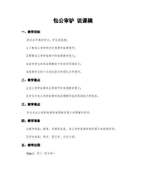 包公审驴 说课稿