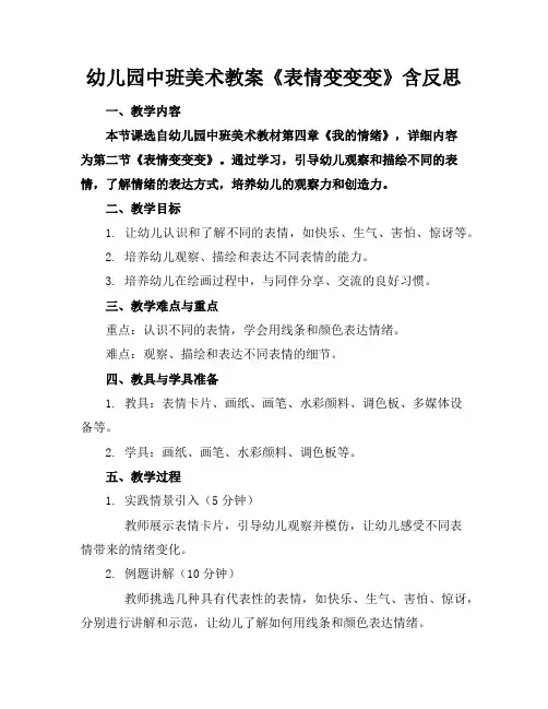 幼儿园中班美术教案《表情变变变》含反思