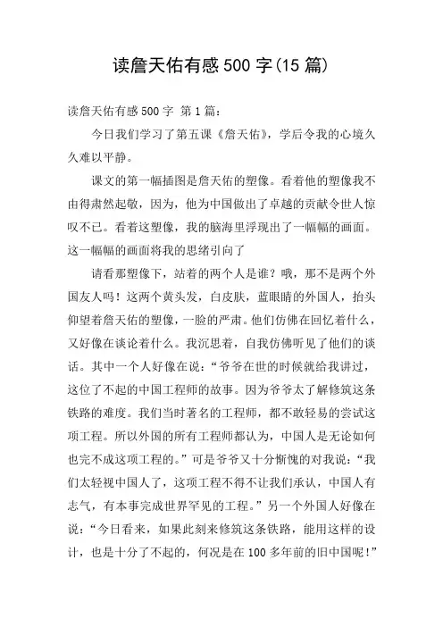 读詹天佑有感500字(15篇)