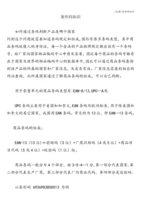 (完整)条形码知识