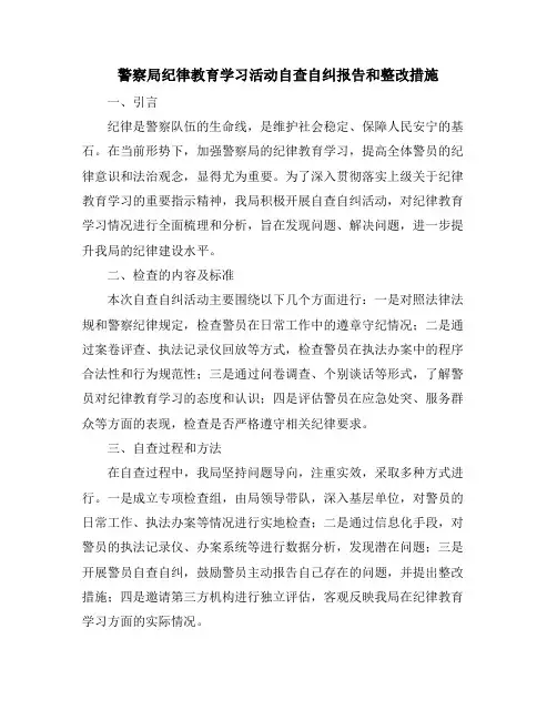 警察局纪律教育学习活动自查自纠报告和整改措施