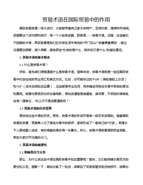 贸易术语在国际贸易中的作用